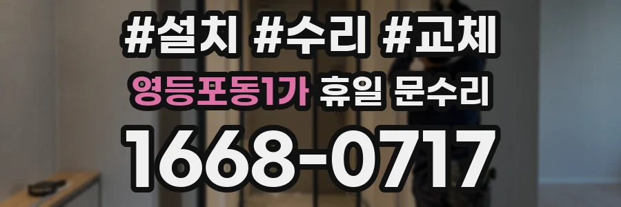 영등포동1가 휴일 문수리
