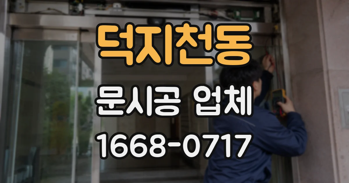 덕지천동 문시공 업체