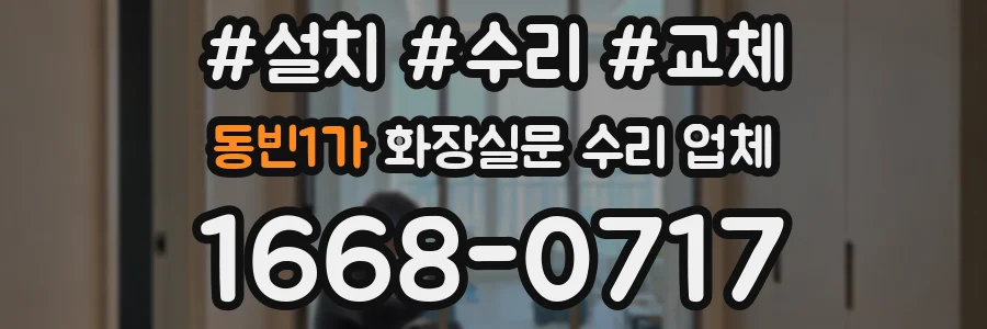 동빈1가 화장실문 수리 업체