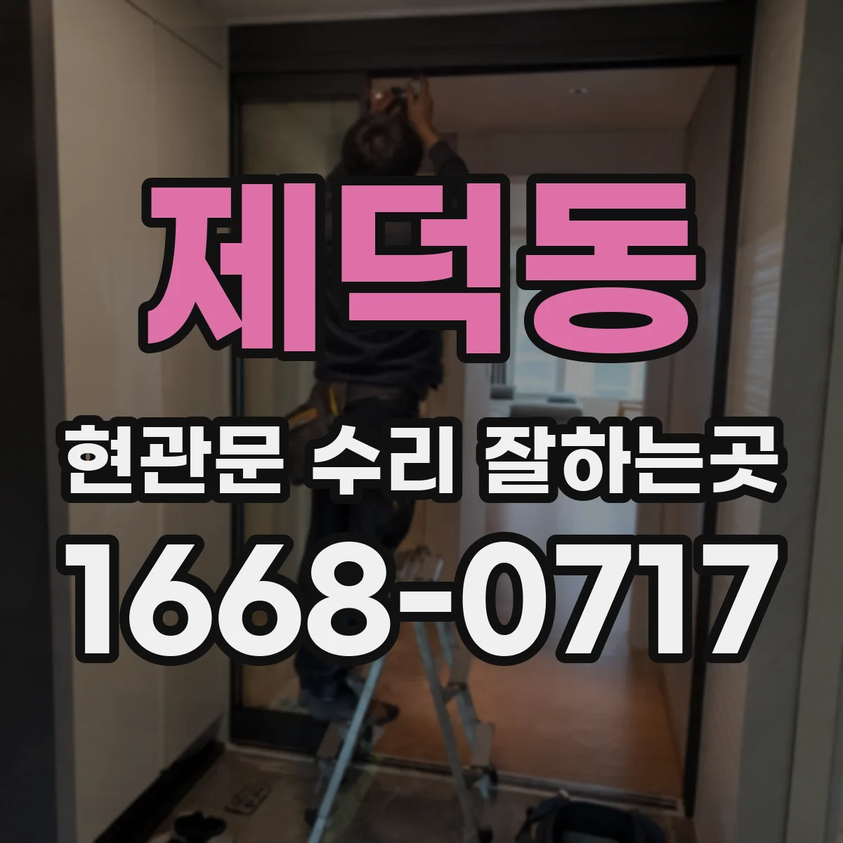 제덕동 현관문 수리 잘하는곳