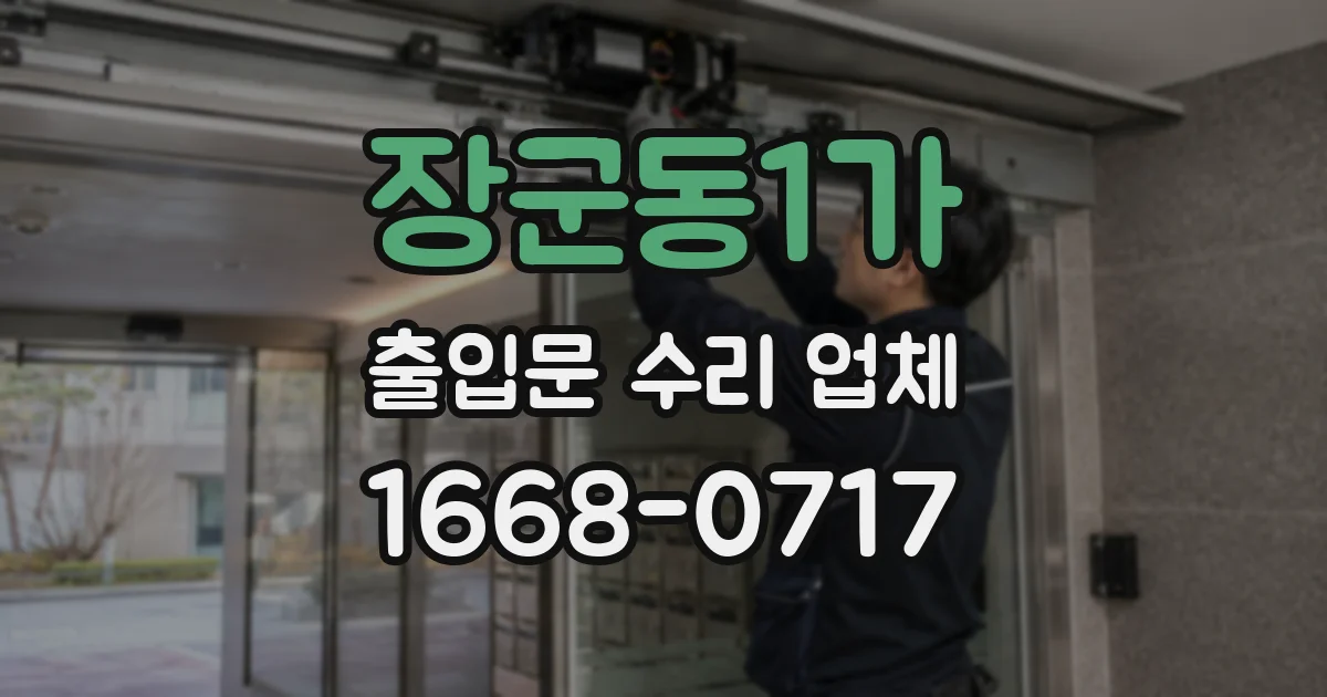 장군동1가 출입문 수리 업체