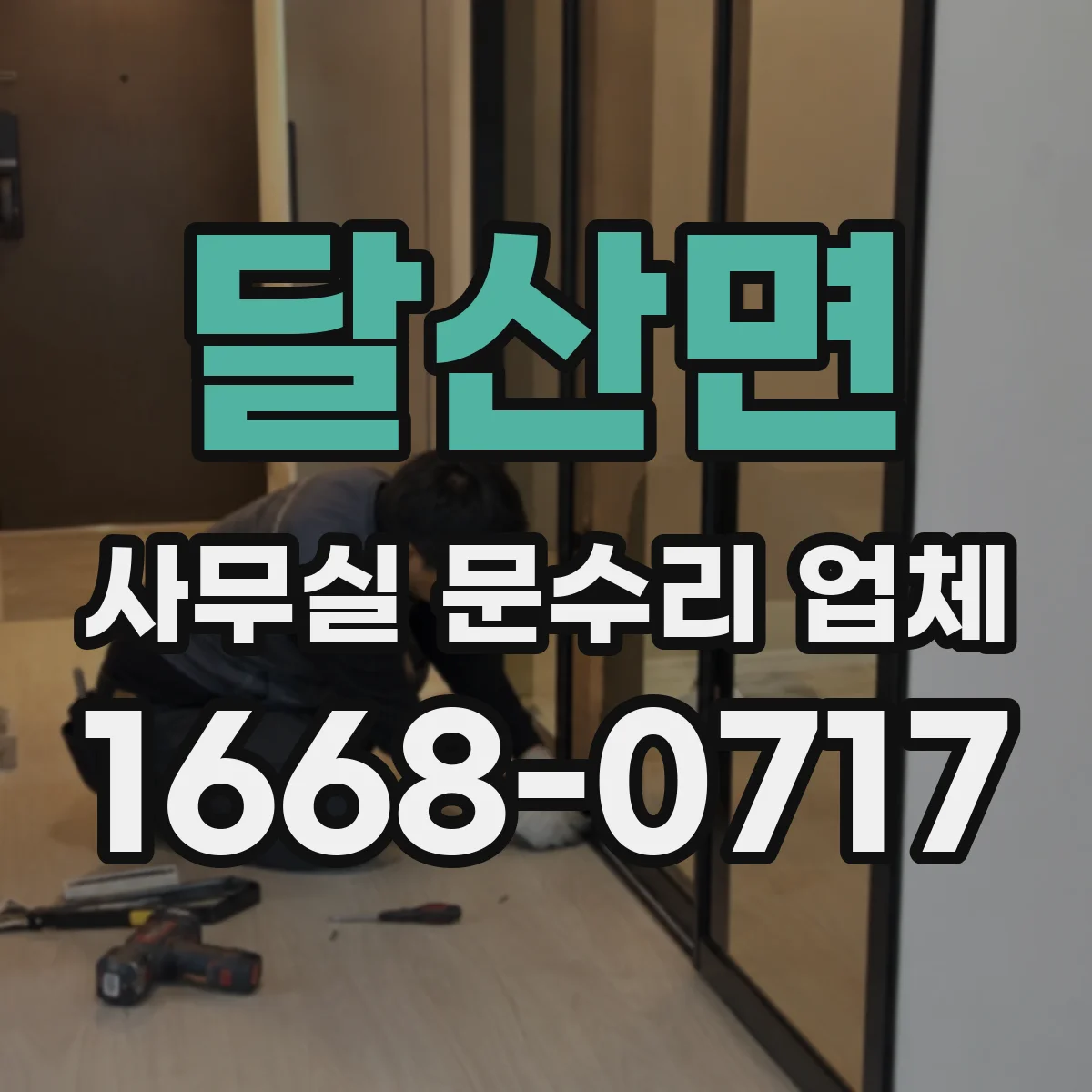 달산면 사무실 문수리 업체