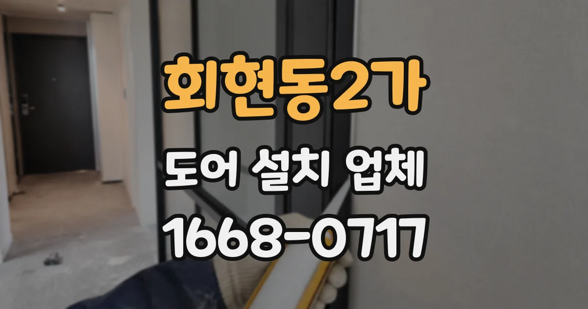 회현동2가 도어 설치 업체