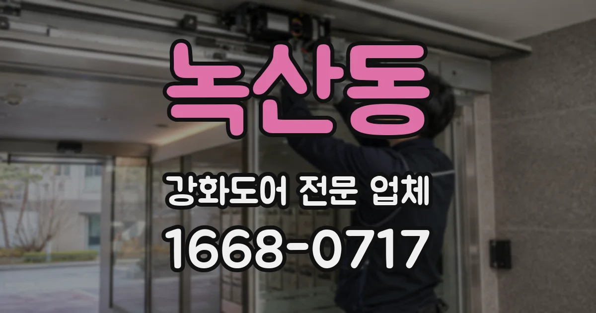 녹산동 강화도어 전문 업체