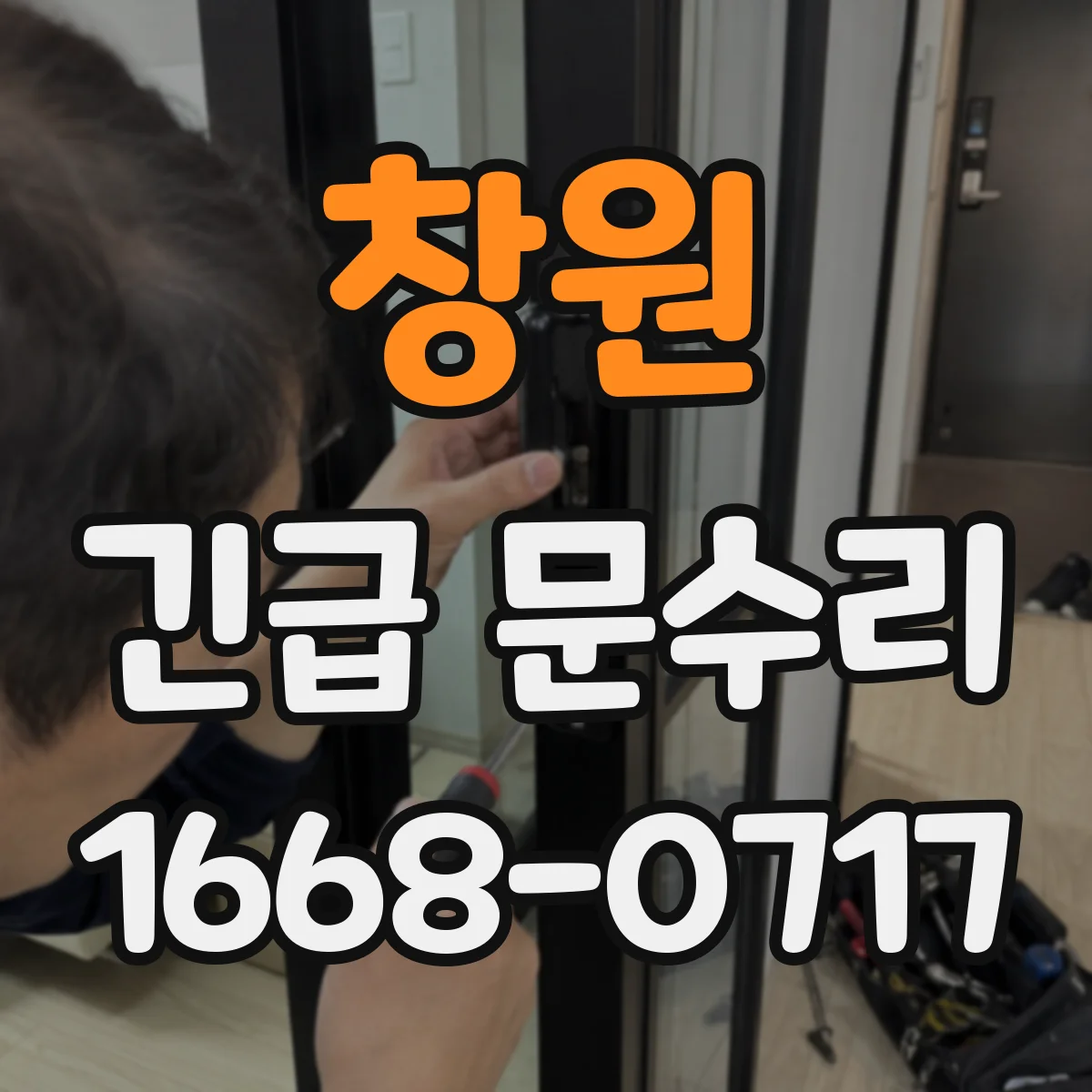 창원 긴급 문수리