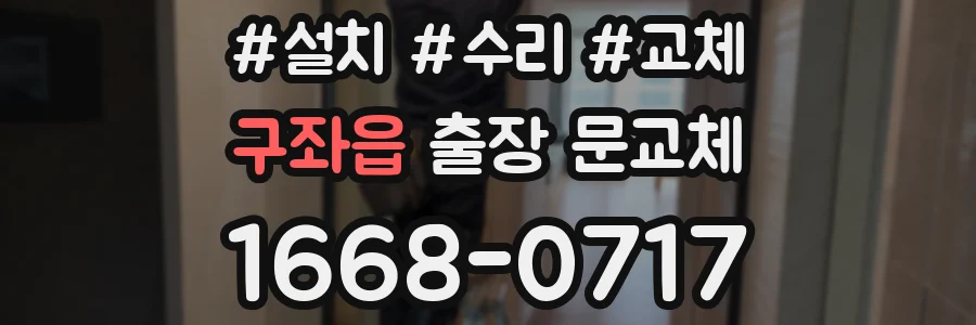 구좌읍 출장 문교체