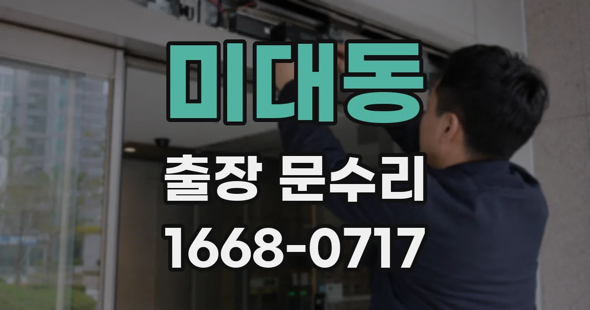 미대동 출장 문수리