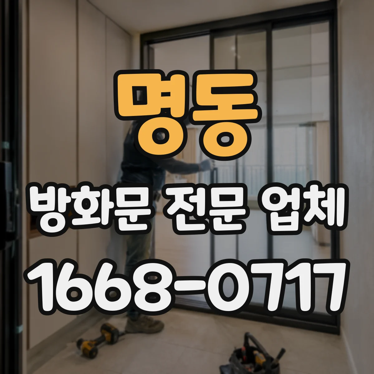 명동 방화문 전문 업체