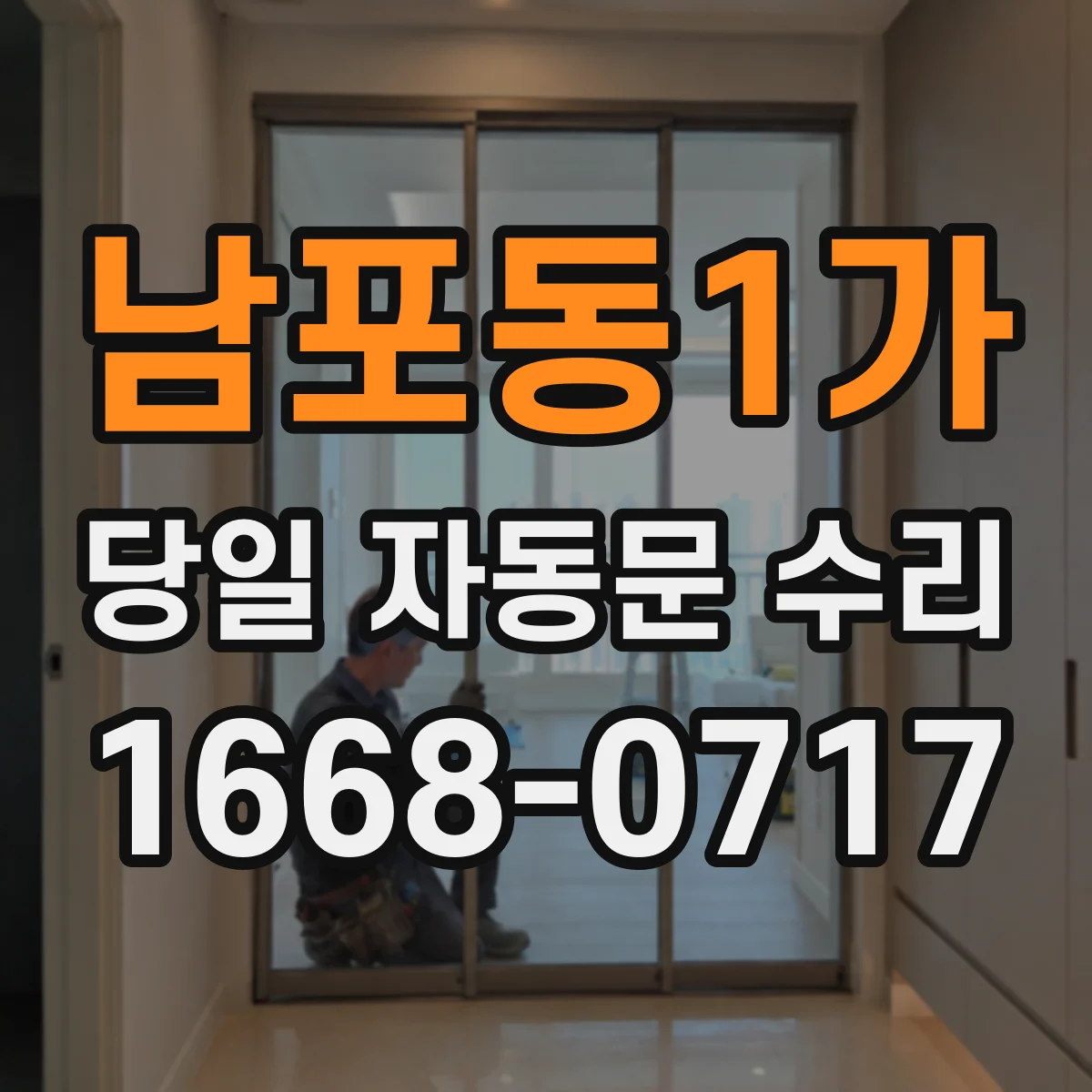 남포동1가 당일 자동문 수리