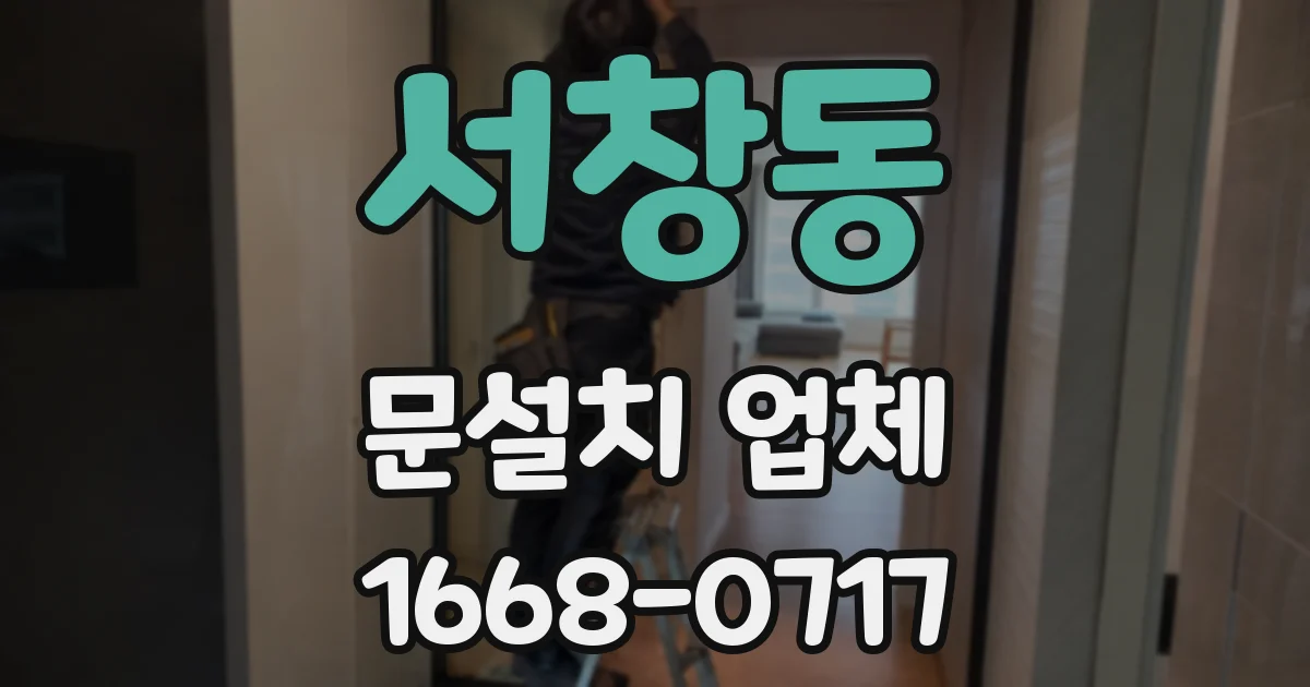 서창동 문설치 업체