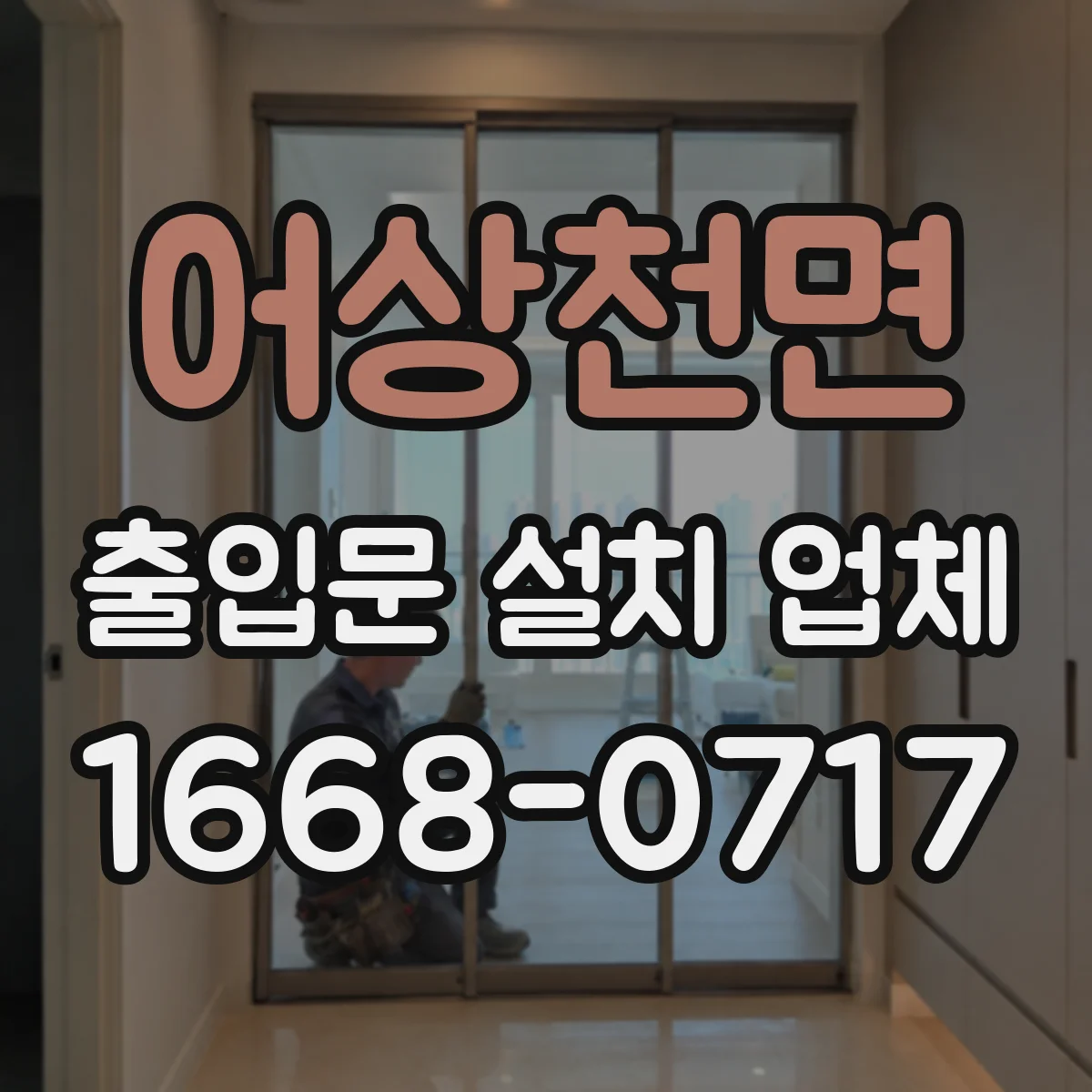 어상천면 출입문 설치 업체 유리문 충격 대비 안전 설계와 설치 과정