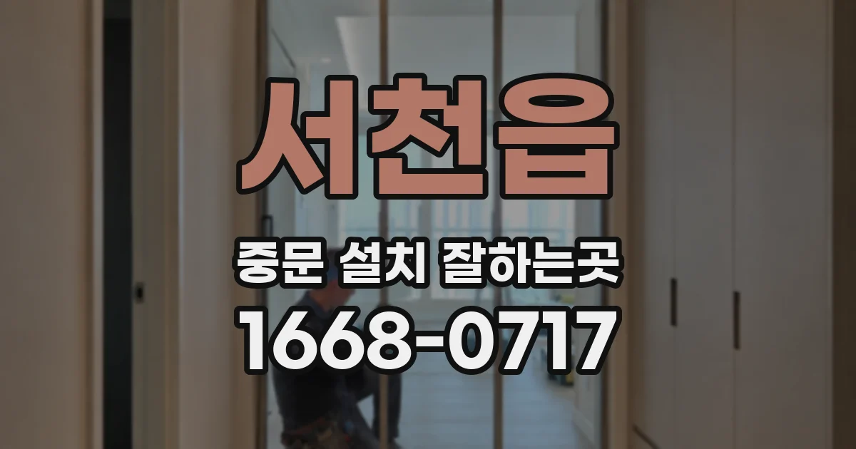 서천읍 중문 설치 잘하는곳
