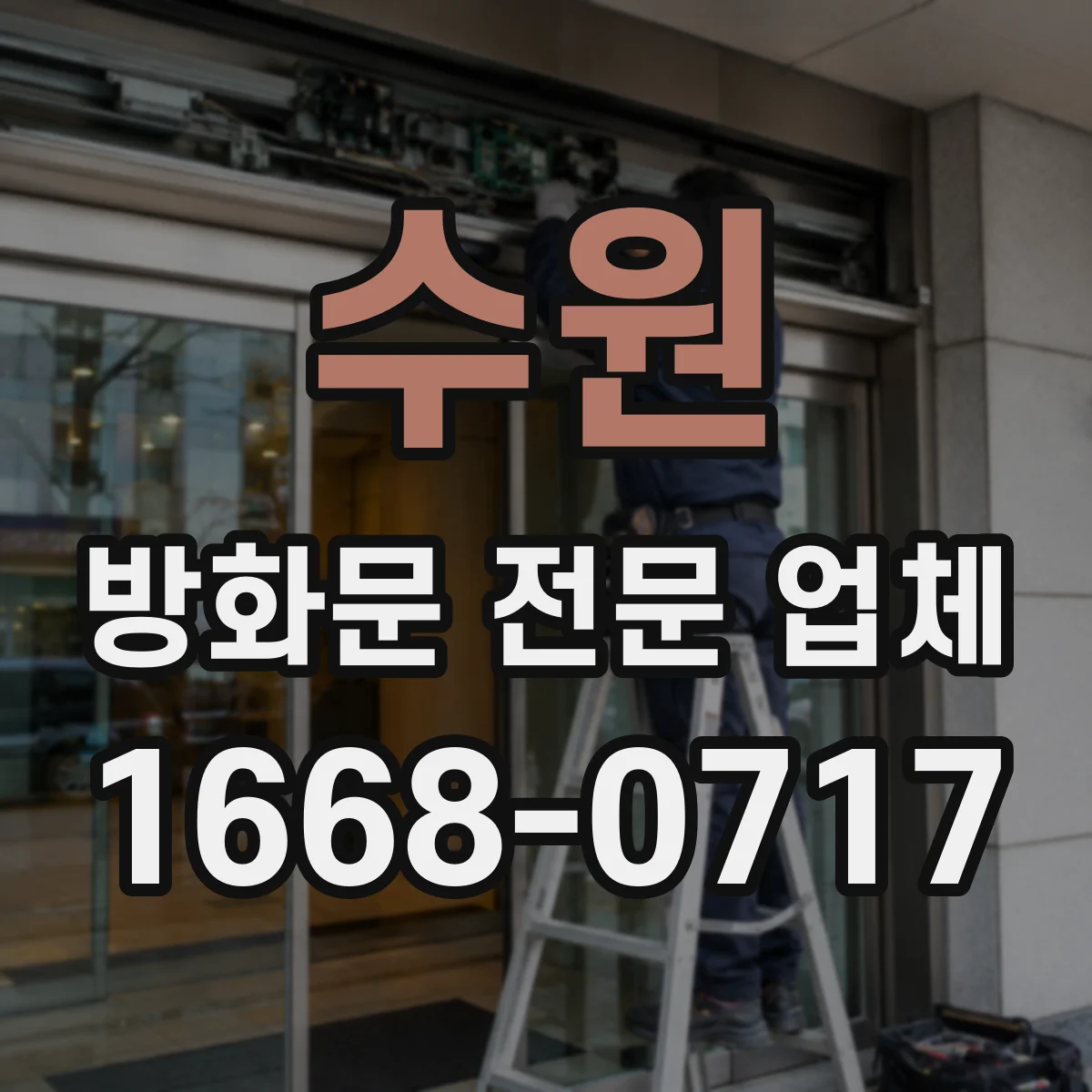 수원 방화문 전문 업체