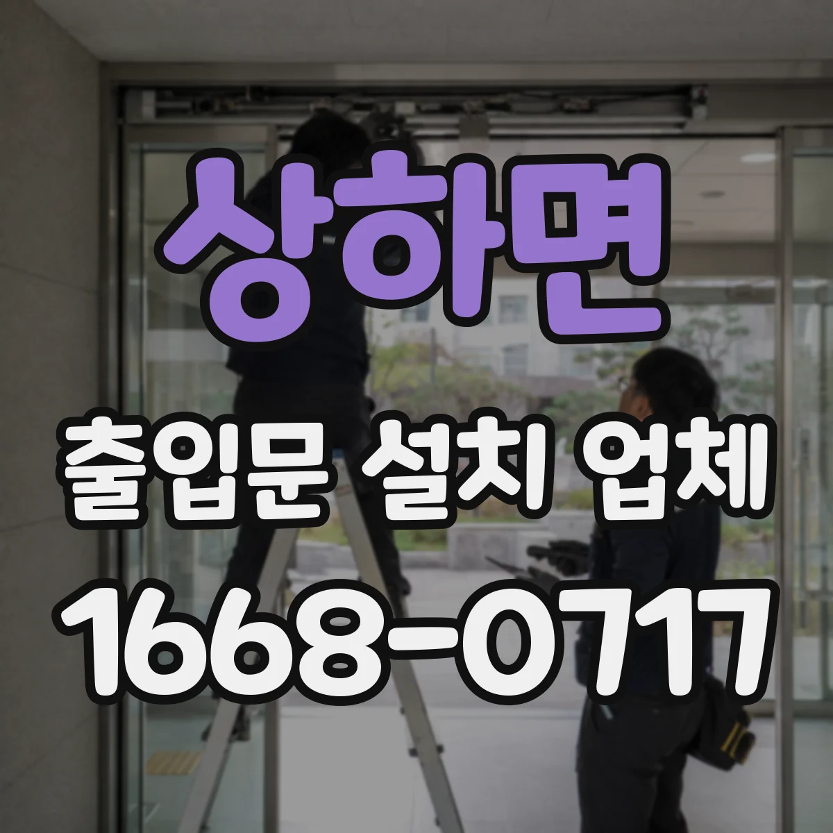 상하면 출입문 설치 업체
