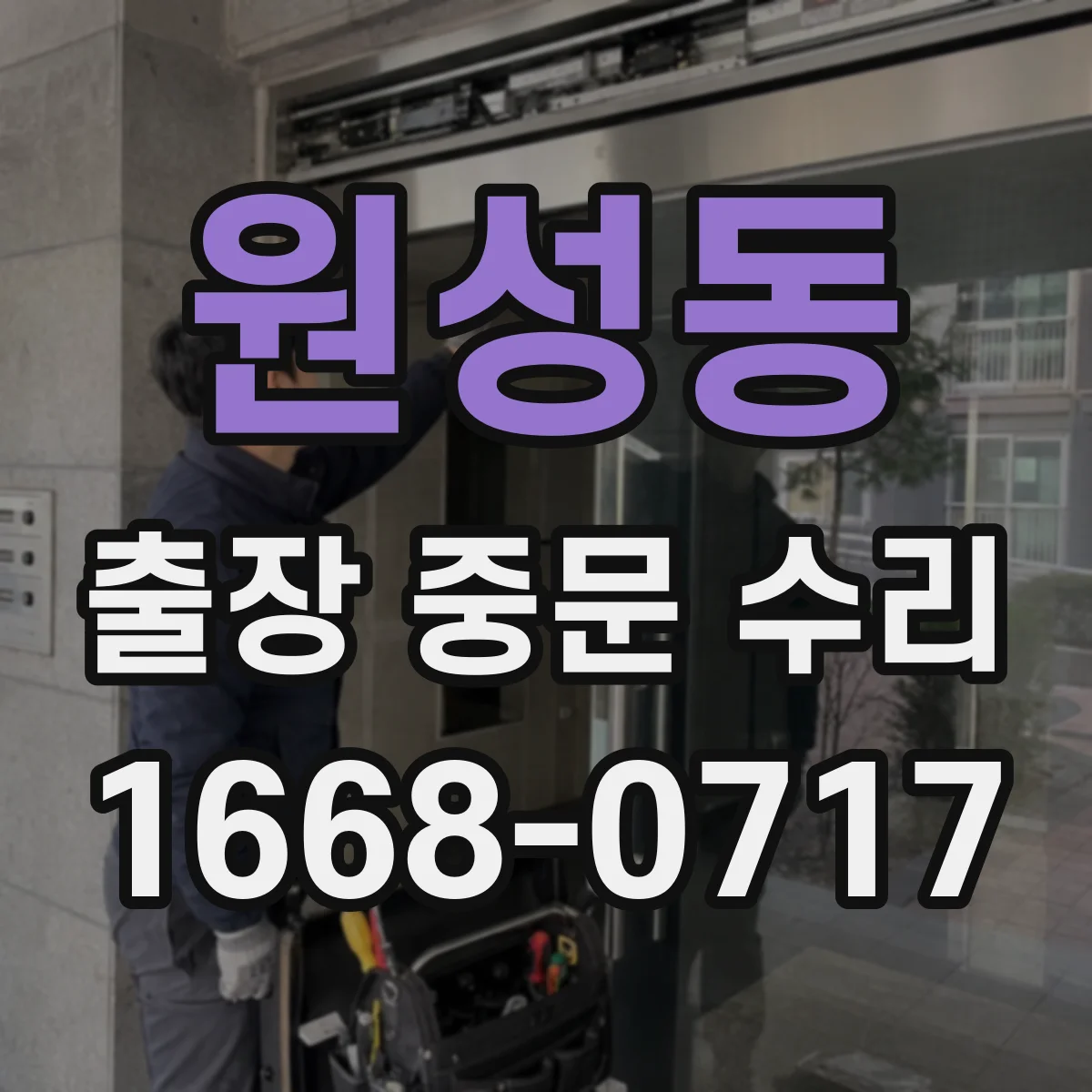 원성동 출장 중문 수리