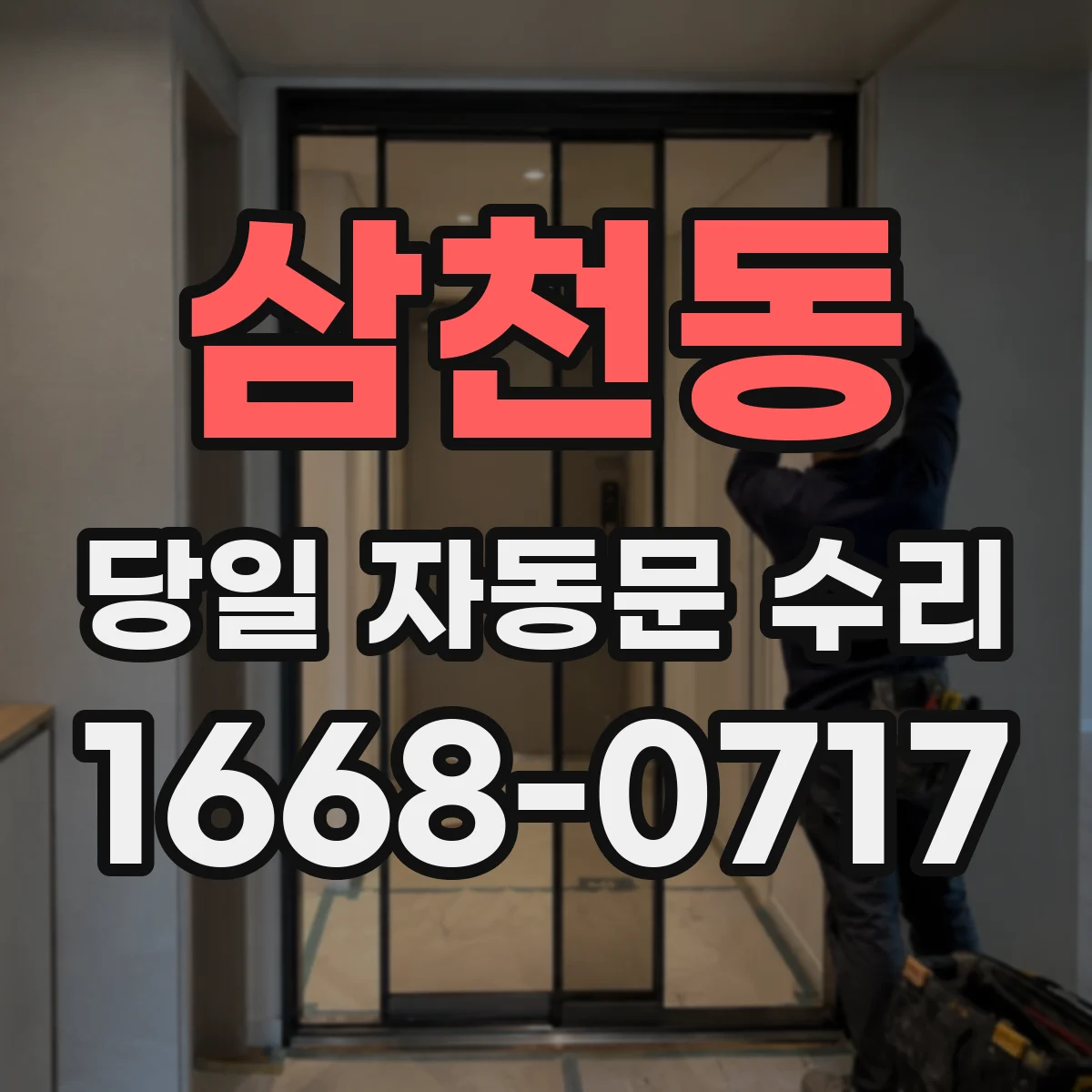 삼천동 당일 자동문 수리