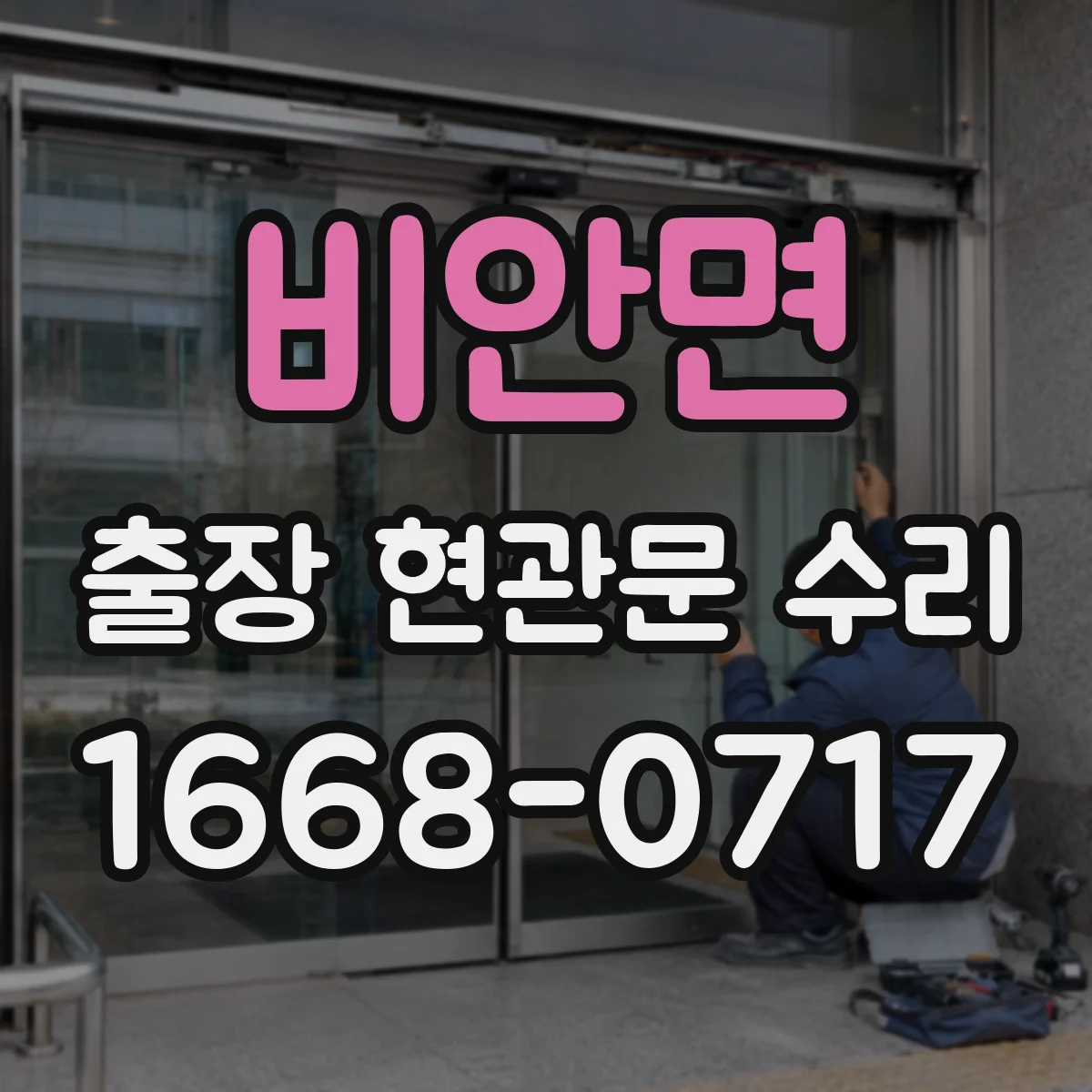 비안면 출장 현관문 수리 잠김, 현장에서 바로 원인 점검