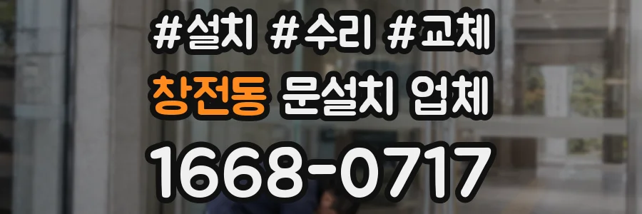 창전동 문설치 업체