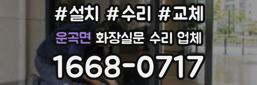 운곡면 화장실문 수리 업체