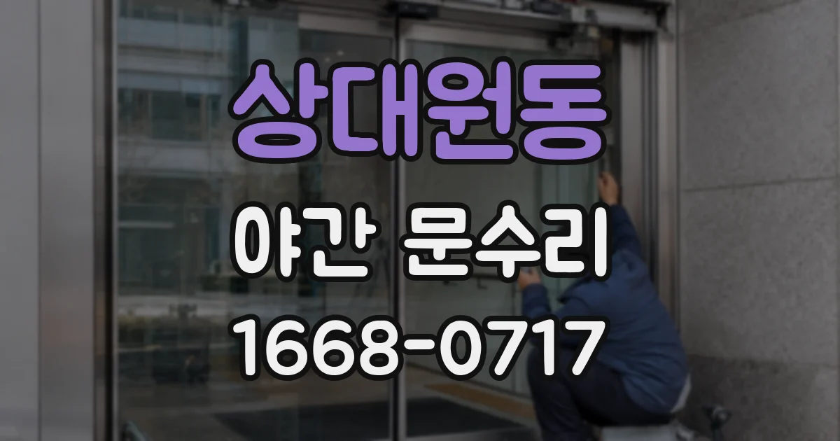 상대원동 야간 문수리