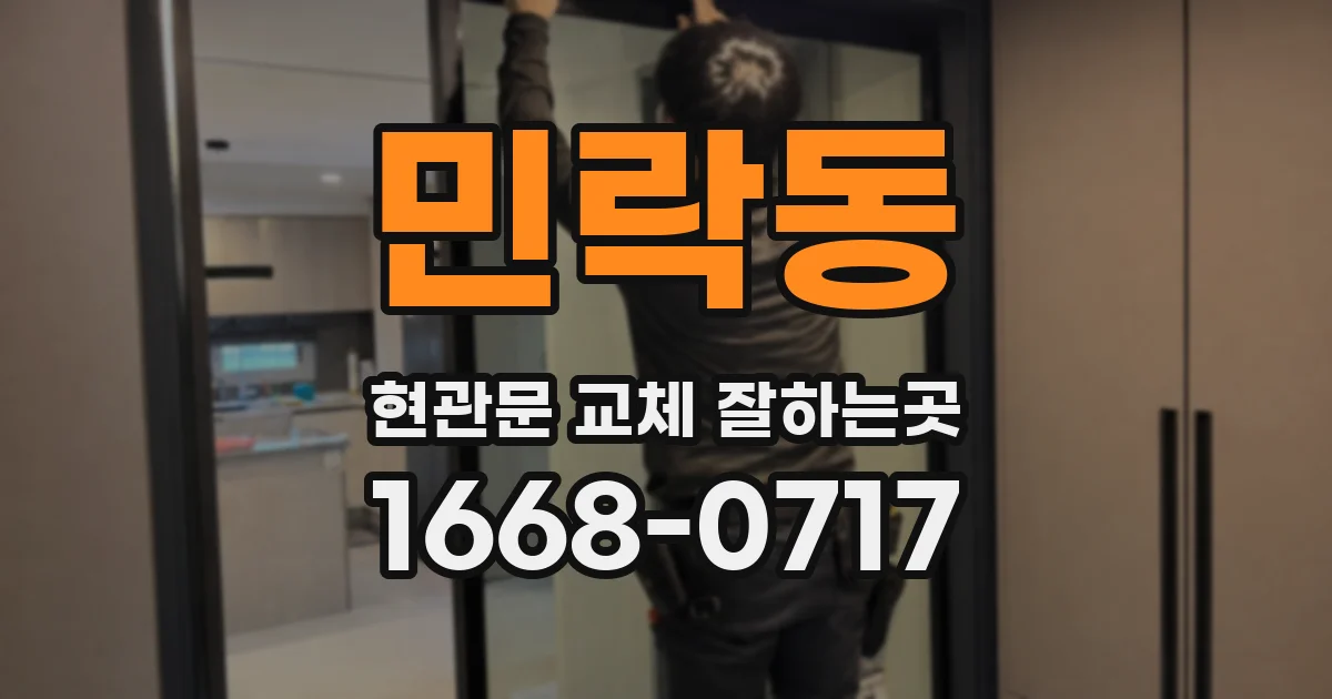 민락동 현관문 교체 잘하는곳