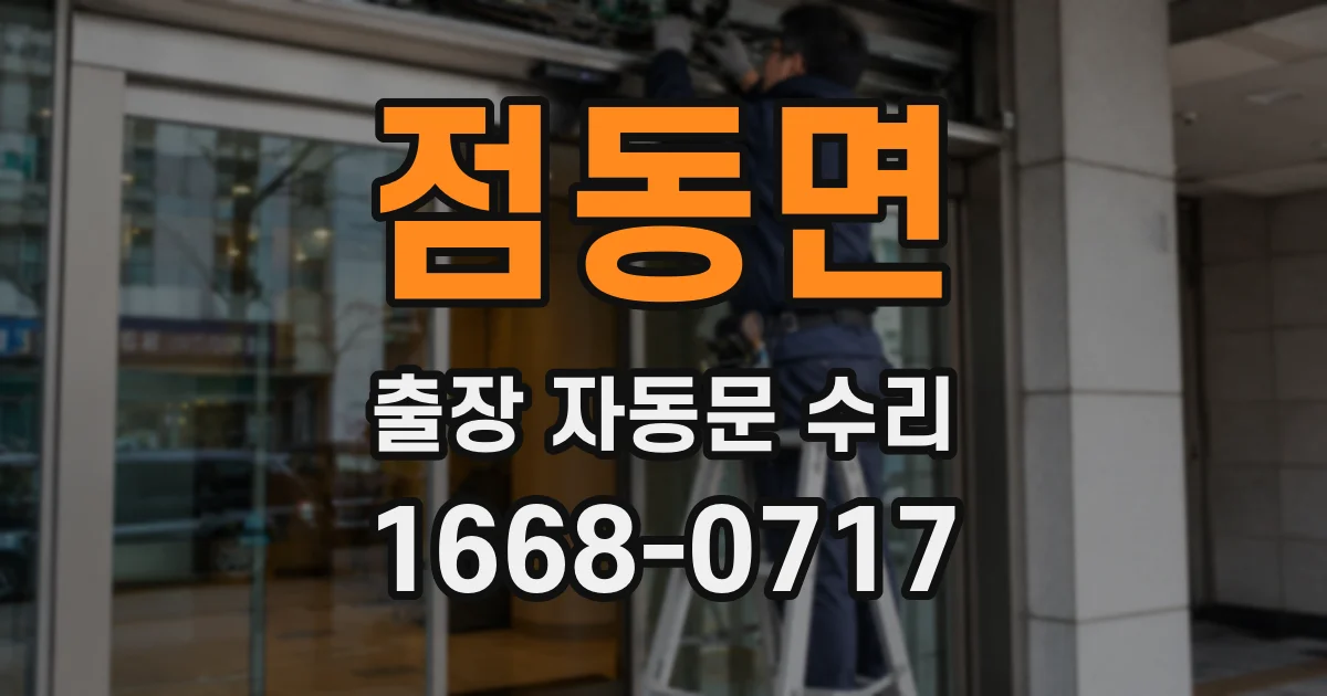 점동면 출장 자동문 수리
