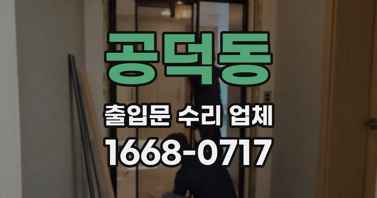 공덕동 출입문 수리 업체