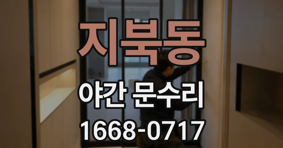 지북동 야간 문수리