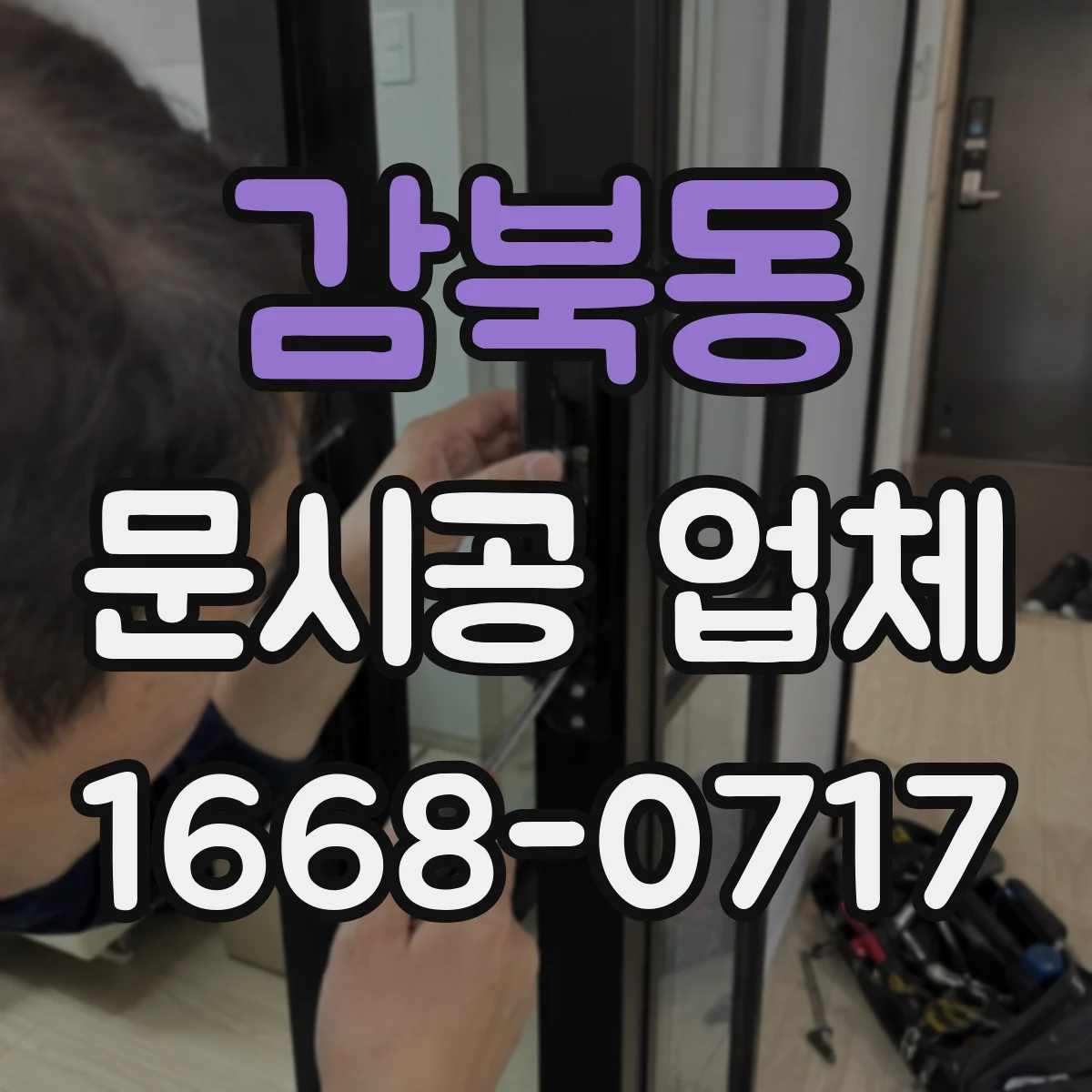 감북동 문시공 업체