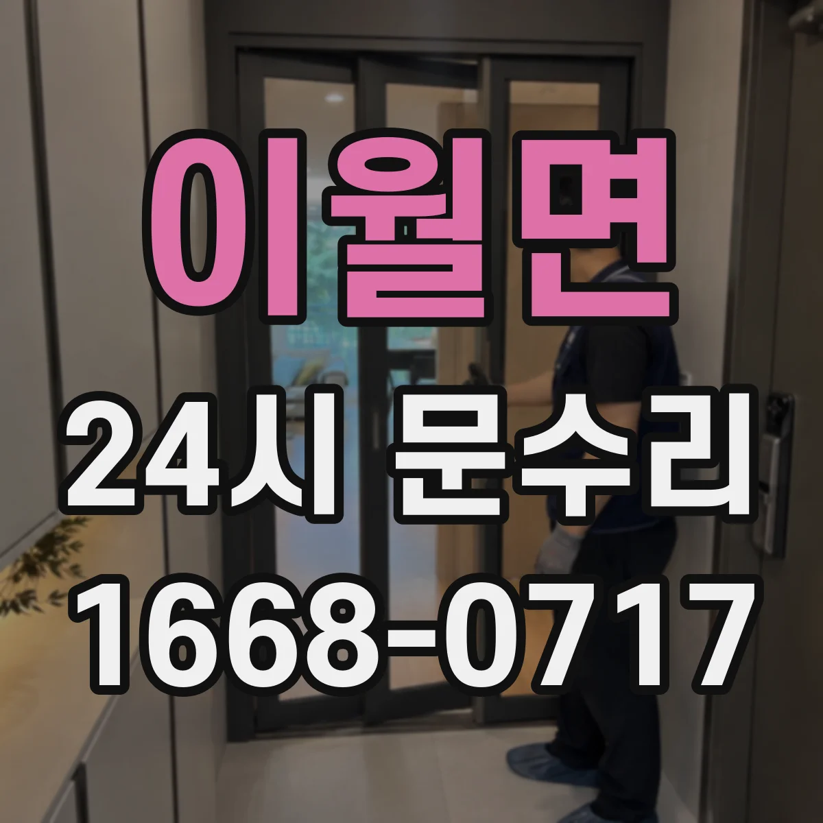 이월면 24시 문수리