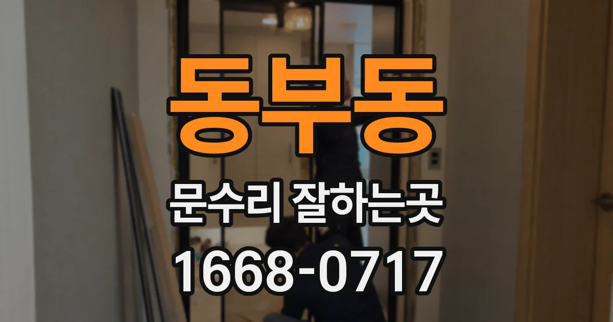 동부동 문수리 잘하는곳
