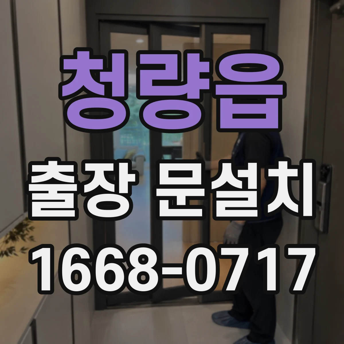 청량읍 출장 문설치