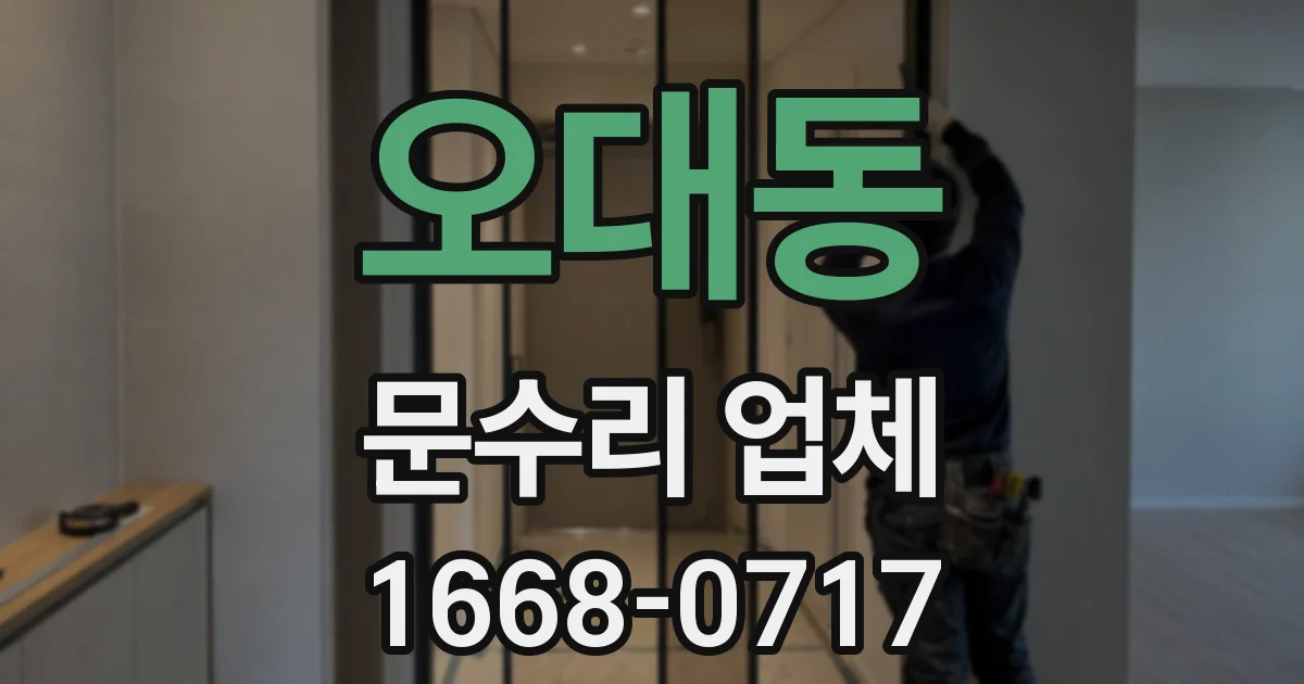 오대동 문수리 업체