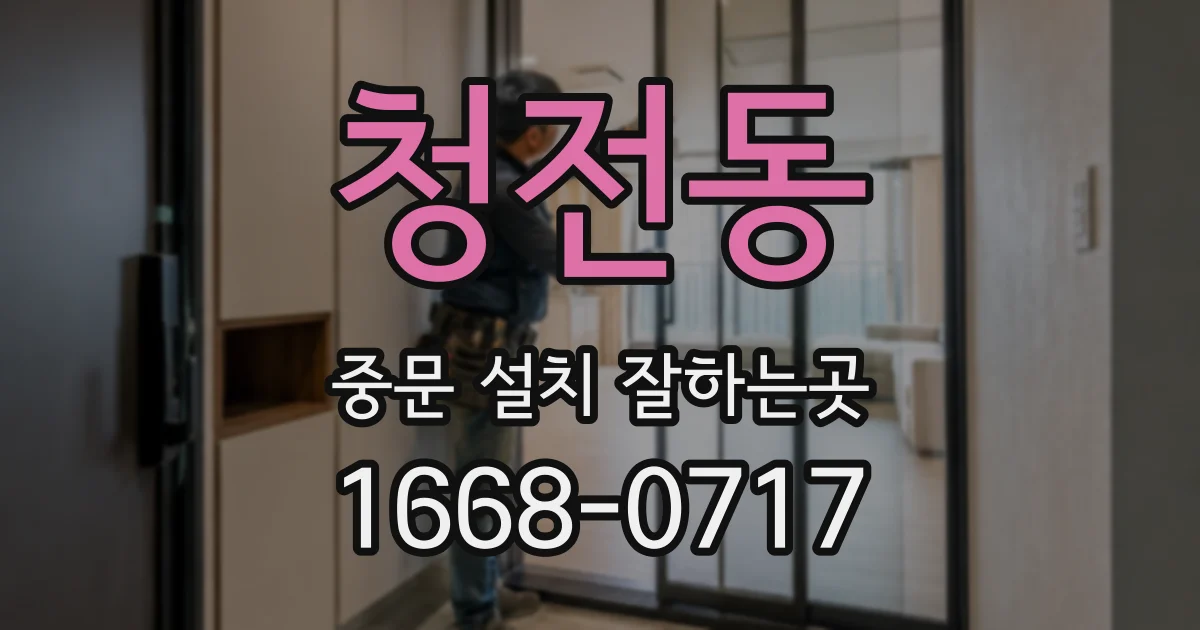청전동 중문 설치 잘하는곳