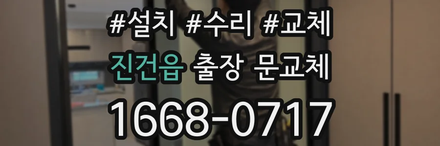 진건읍 출장 문교체