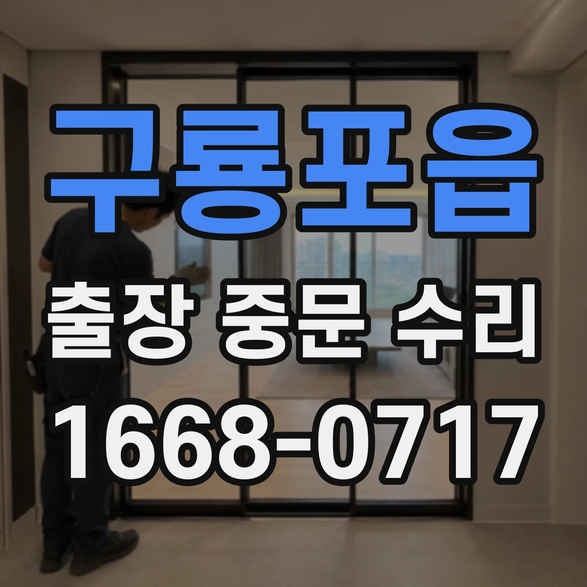 구룡포읍 출장 중문 수리