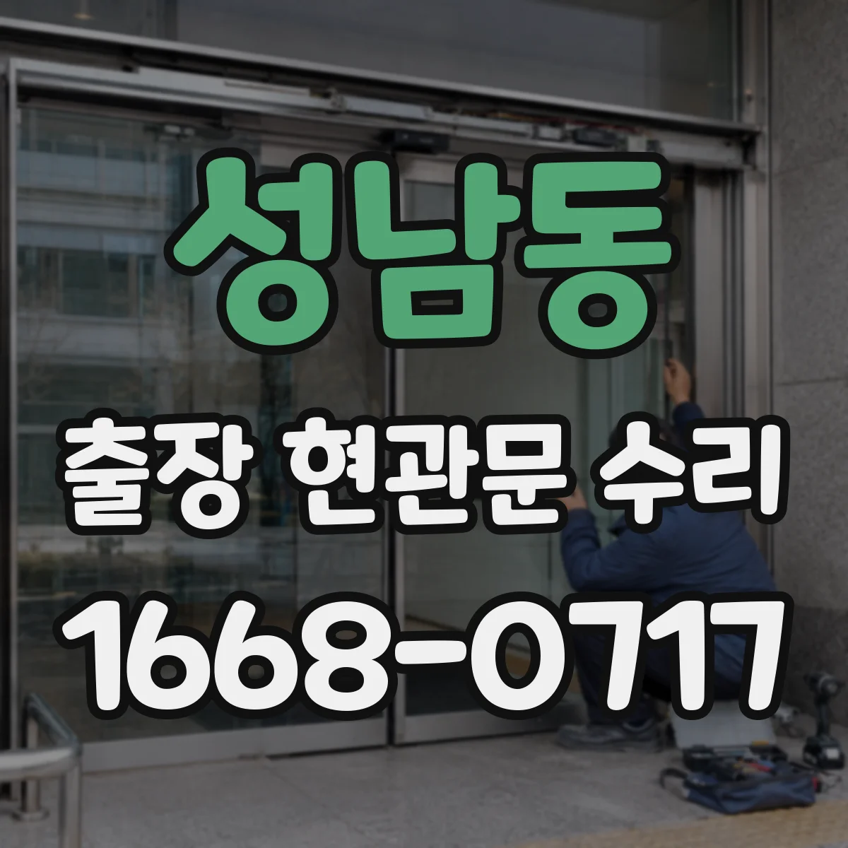 성남동 출장 현관문 수리