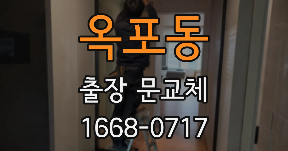 옥포동 출장 문교체