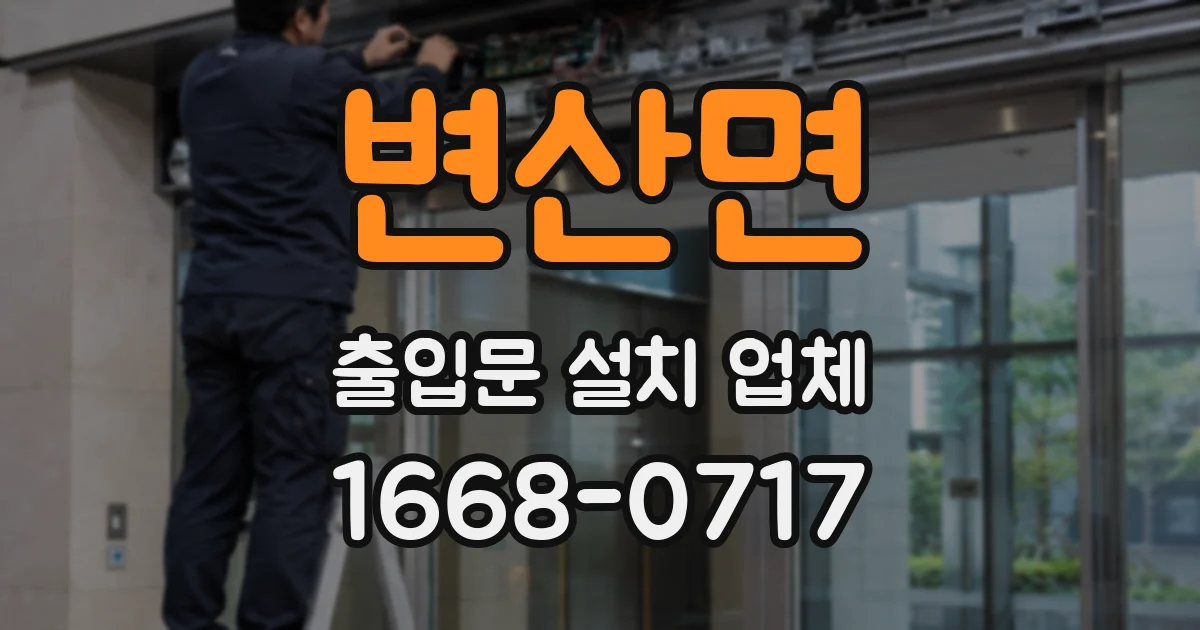 변산면 출입문 설치 업체