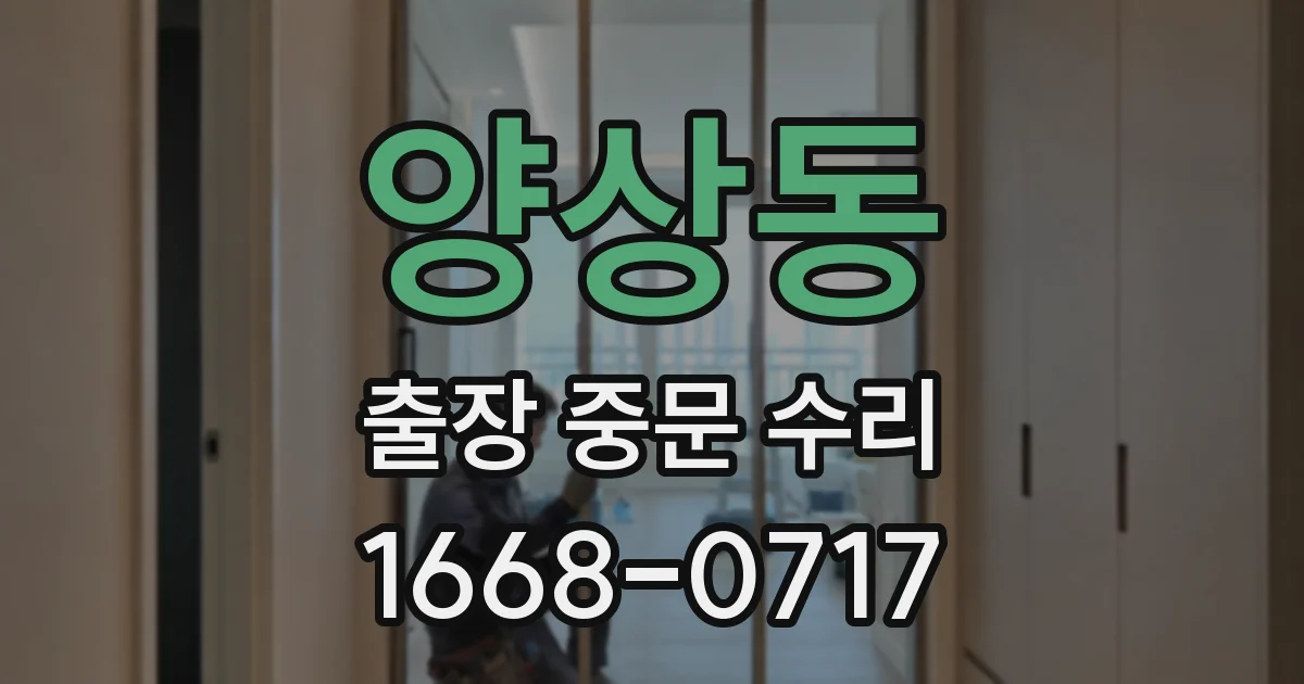 양상동 출장 중문 수리