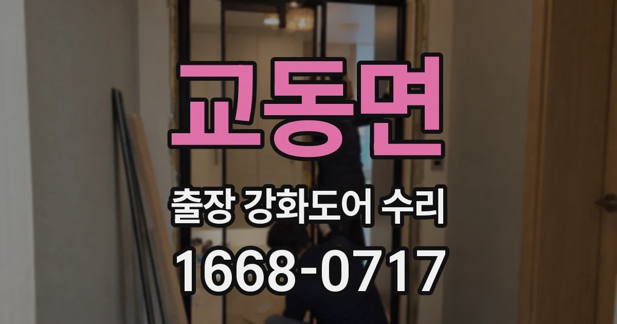교동면 출장 강화도어 수리