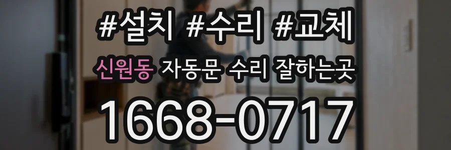 신원동 자동문 수리 잘하는곳