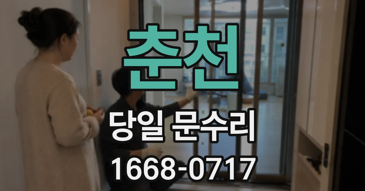 춘천 당일 문수리