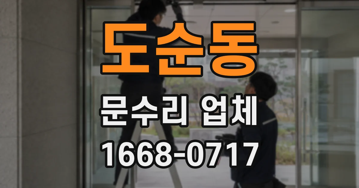도순동 문수리 업체