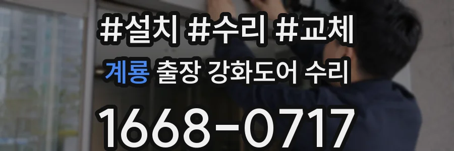 계룡 출장 강화도어 수리