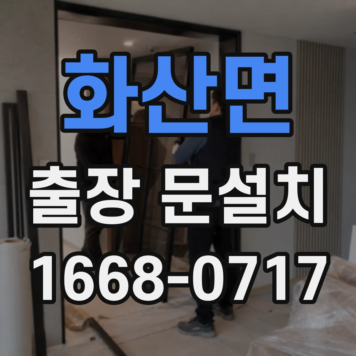 화산면 출장 문설치