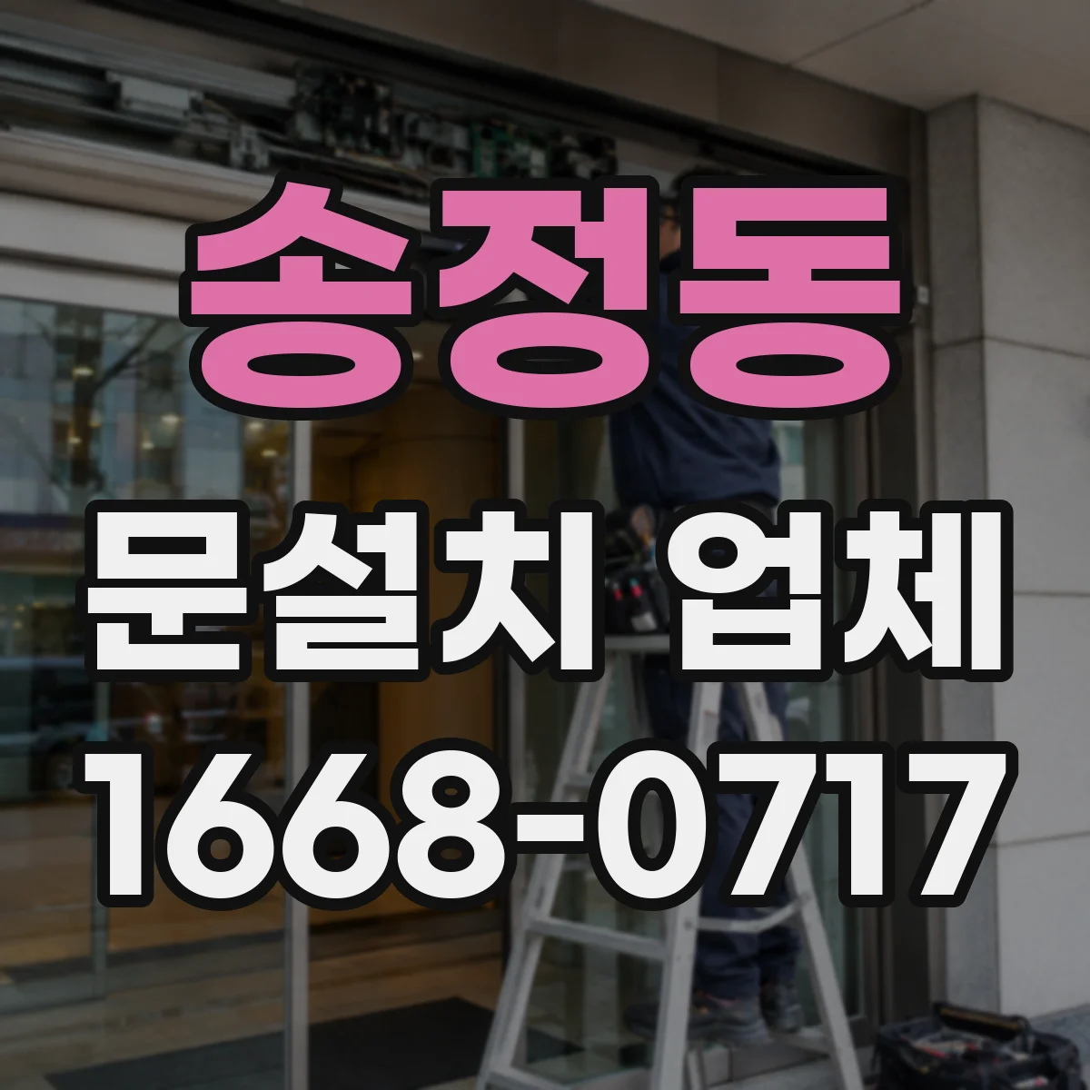 송정동 문설치 업체