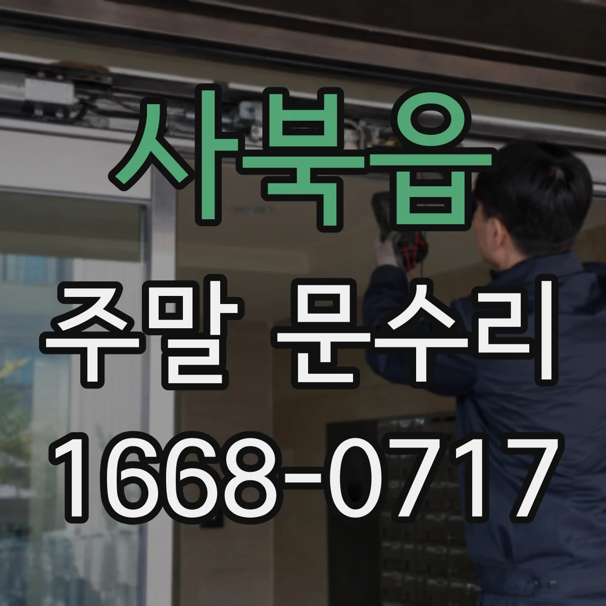 사북읍 주말 문수리