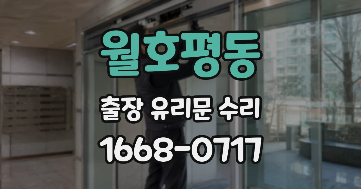 월호평동 출장 유리문 수리