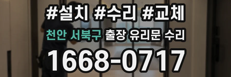 천안 서북구 출장 유리문 수리